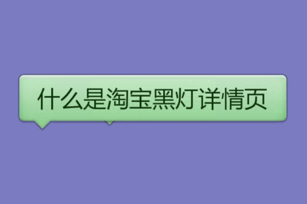 什么是淘寶黑燈詳情頁